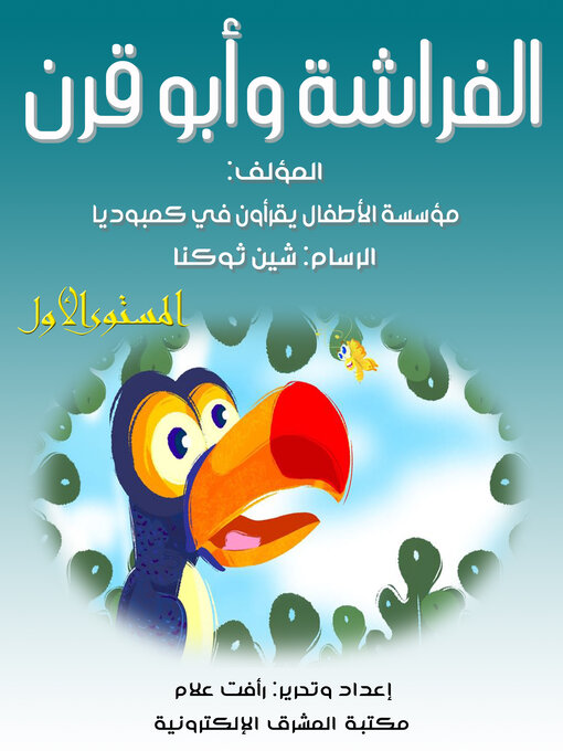 Cover image for الفراشة وأبو قرن
